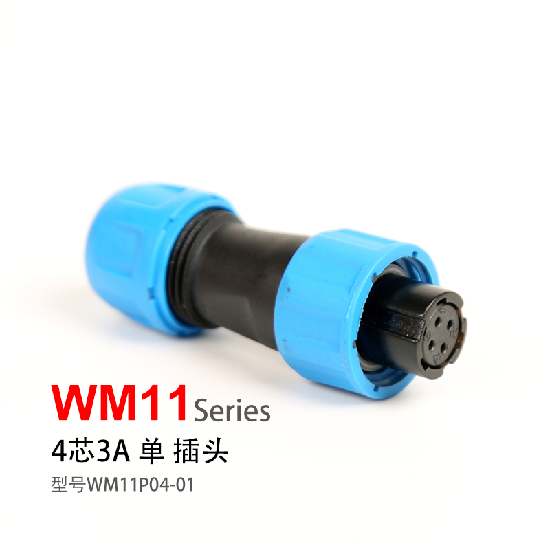 WM11-4芯防水插头