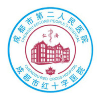 成都市第二人民医院