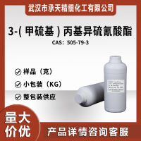 3--甲硫基丙基异硫氰酸酯