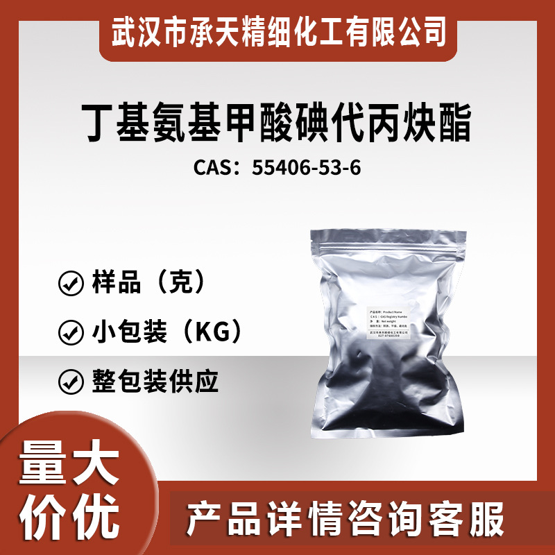 丁基氨基甲酸碘代丙炔酯