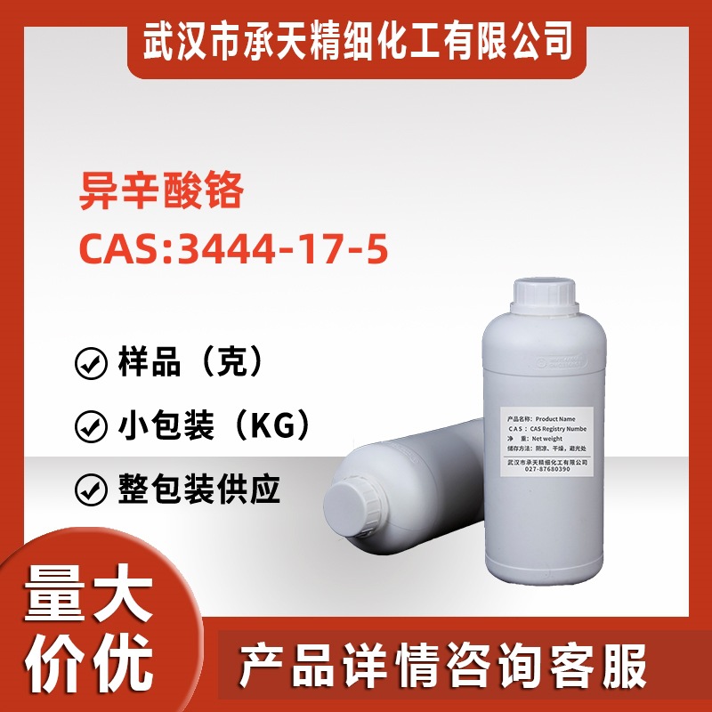 异辛酸铬