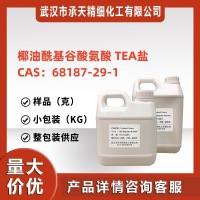 椰油酰基谷酸氨酸TEA盐