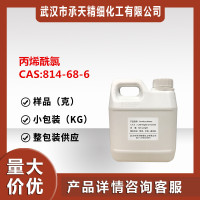 丙烯酰氯
