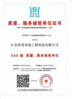 资质-认证证书2-江苏智普环境工程科技有限公司1_09