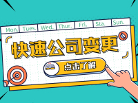 公司变更