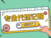 代理记账
