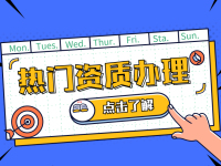 资质办理