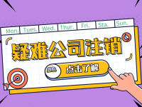 公司注销