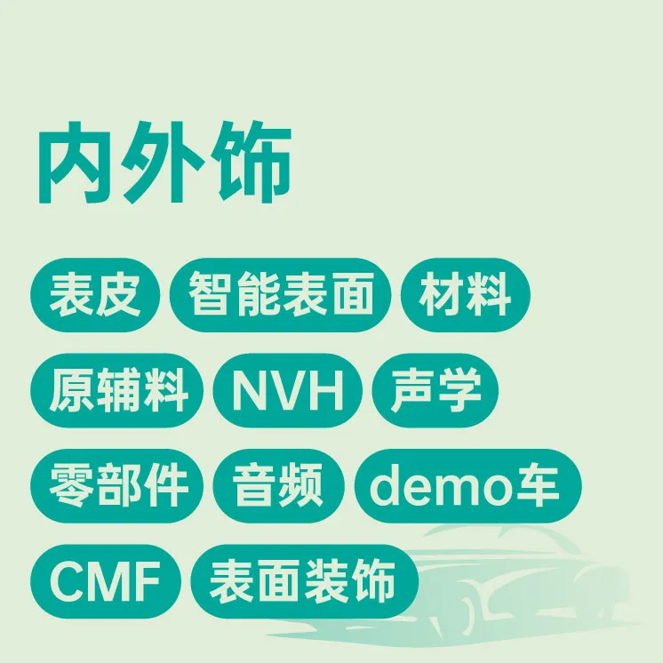 内外饰