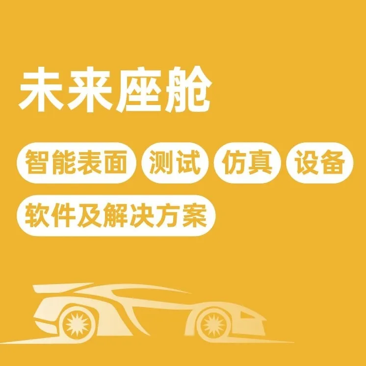 未来座舱
