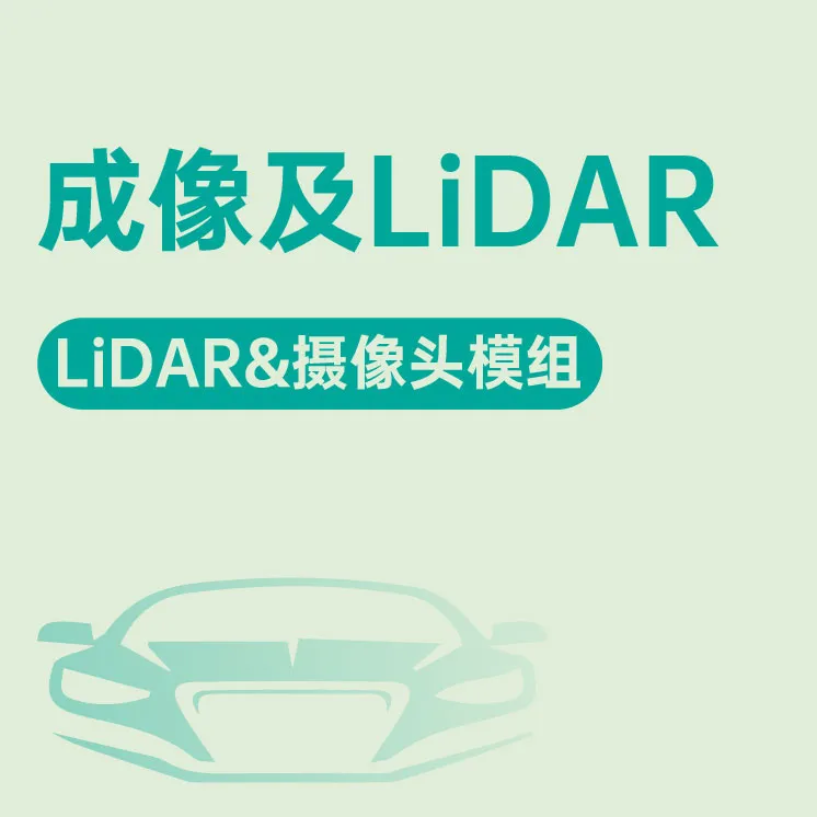 成像及LiDAR
