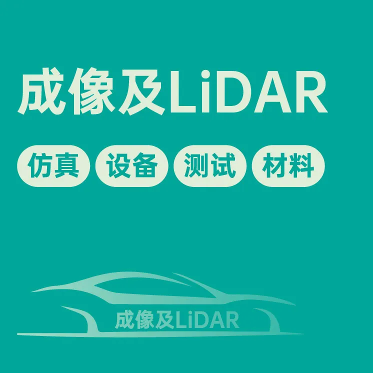成像及LiDAR
