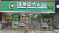 诚捷堂