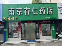 存仁