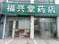 福兴堂
