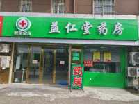 益仁堂