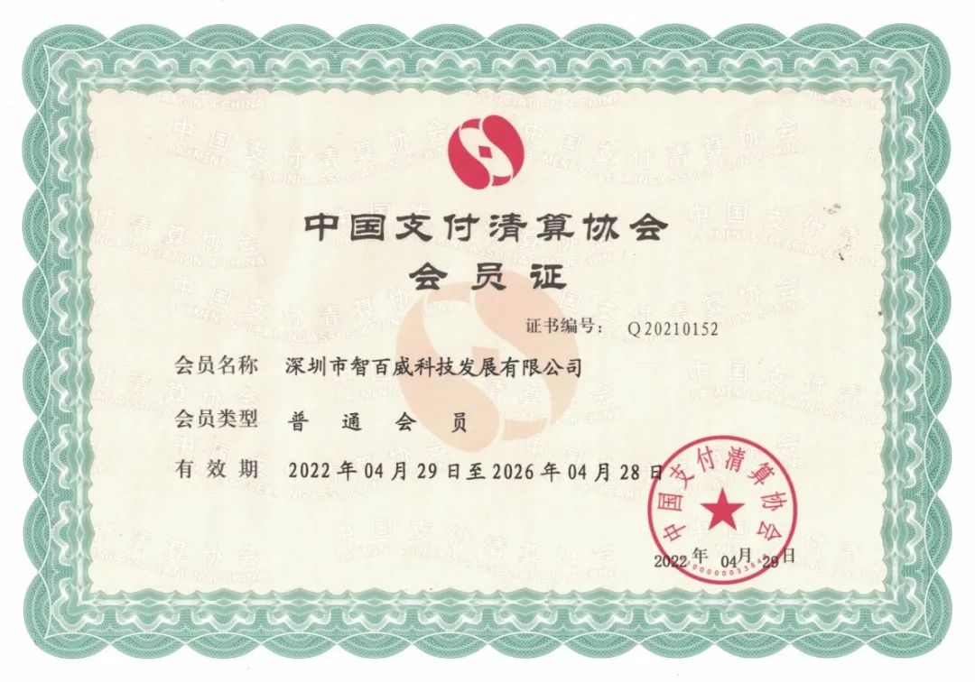 中国支付清算协会会员证.jpeg