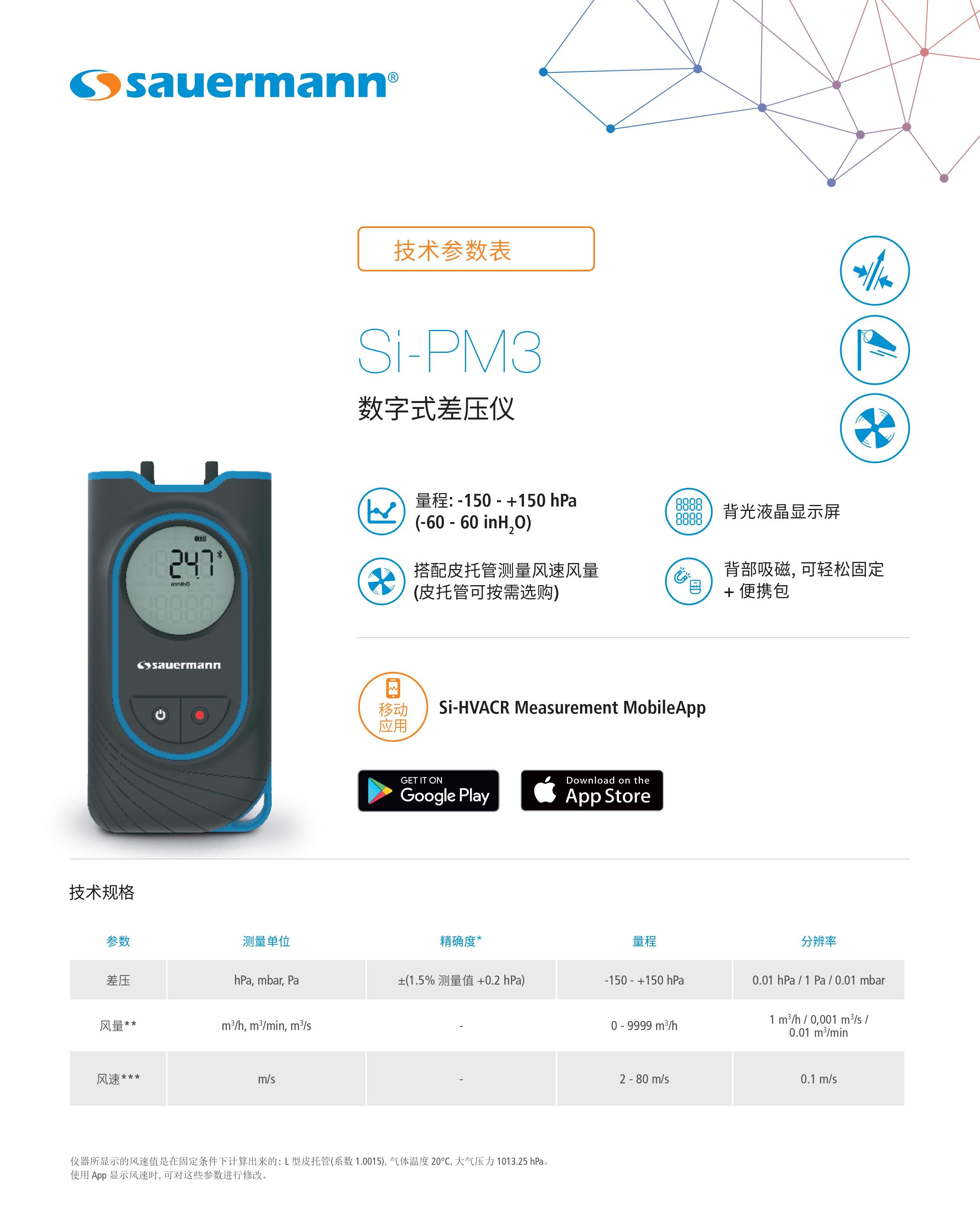 Si-PM3便携式数字式差压仪产品简介： 数字式差压仪智能液晶显示方便携带，量程: -150 - +150 hPa (-60 - 60 inH2O)，背光液晶显示屏，搭配皮托管测量风速风量 (皮托管可按需选购)，背部吸磁，可轻松固定 + 便携包。 Si-PM3便携式数字式差压仪技术规格 参数测量单位精确度*量程分辨率 差压hPa, mbar, Pa±(1.5% 测量值 + 0.2 hPa)-150 - +150 hPa0.01 hPa / 1 Pa / 0.01 mbar 风量 **m3/h, m3/min, m3/s-0 - 9999 m3/h1 m3/h 0.001 m3/s 0.01 m3/min 风速 ***m/s-2 - 80 m/s0.1m/s 仪器所显示的风速值是在固定条件下计算出来的: L 型皮托管(系数 1.0015),气体温度 20°C,大气压力 1013.25 hPa。 使用 App 显示风速时,可对这些参数进行修改。 * 文件中所指精确度均为实验测量数据,可保证相同条件下测量值的准确性。 **计算值 / ***计算值,仅限移动应用 app 上查看 Si-PM3便携式数字式差压仪尺寸规格 Si-PM3便携式数字式差压仪特点 测量元件压阻式传感器 允许过压值750 mbar 压力接口双阶式公型接口，直径5.1-6.2 mm 显示2 行背光液晶显示 外壳材质ABS-PC和TPE,防护等级 IP40 按键1 开/关键 & 背光按键 1 定格值/最小值/最大值/瞬时值 & 自动调零按键 标准2011/65/EU RoHS II; 2012/19/EU WEEE; 2014/53/EU RED 电源3节7号1.5V碱性电池 电池续航能力170 小时* (未开启背光和无线通信) 无线连接传输功率为0dBm时，射频范围：2402-2480MHz; 最远连接距离15 m，取决于智能手机信号强度; 版本要求：Android 5.0以上，iOS 12.4，蓝牙 4.0 测量环境空气和中性气体 使用条件0 - +50°C 非结露条件下 海拔 0 - 2,000米 存储温度-20 - +70°C 自动关机10 分钟 (可关闭) 重量(含电池)200 克 *电池续航能力: 20°C , 碱性电池。 Si-PM3便携式数字式差压仪套装内容： 1， 2根1米长的软管，直径4*6 mm 2， 出厂合格证明 3， 快速入门指南 4， 3节7号1.5V碱性电池 5， 便携包 数字式差压仪智能液晶显示方便携带，作为一种高精度、高稳定性的测量设备，在空调通风系统领域得到了广泛应用。随着技术的不断发展，数字式差压仪将在更多领域发挥重要作用。未来，数字式差压仪将朝着智能化、网络化方向发展，为工业自动化和智能化提供更多支持。