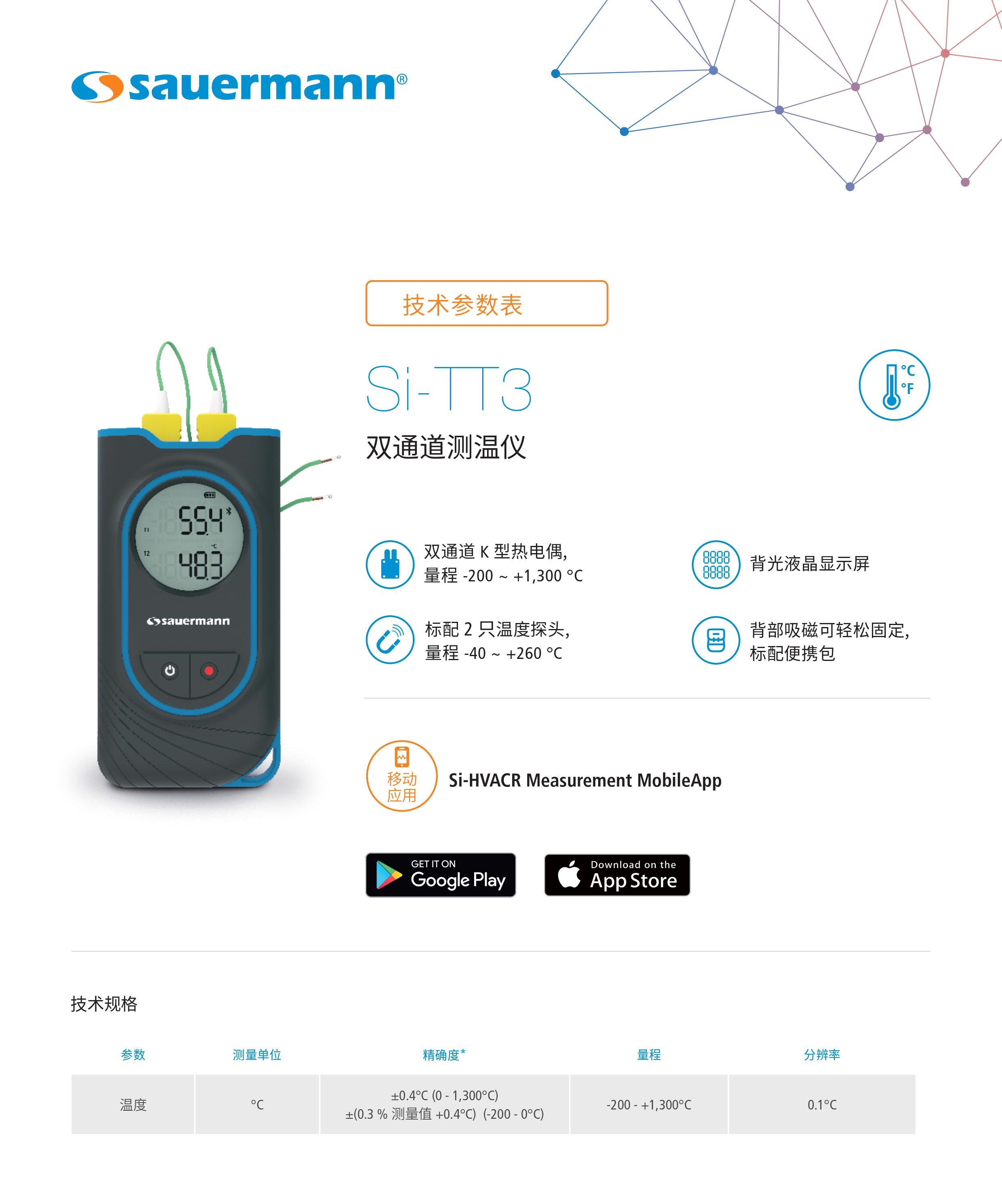 产品简介： 双通道测温仪热电偶K型液晶显示屏，双通道 K 型热电偶,量程 -200 ~ +1,300°C，标配2只温度探头,量程 -40 ~ +260°C，背光液晶显示屏，背部吸磁可轻松固定,随货提供便携包。 Si-TT3便携式双通道测温仪技术规格 参数测量单位精确度*量程分辨率 温度°C±0.4 °C (0 - 1,300 °C) ±(0.3% 测量值 + 0.4 °C) (-200 - 0 °C)-200 - 1,300 °C0.1 °C *文件中所指精确度均为实验测量数据,可保证相同条件下测量值的准确性。 Si-TT3便携式双通道测温仪特点 测量元件2 只 K 型热电偶线式探头, 顶端点状式焊接, 线缆长度 1 米且外包绝缘塑料,含公型热电偶温度快速接头 温度通道2 个母型热电偶温度通道 显示2行背光液晶显示 外壳材质ABS-PC 和 TPE, 防护等级 IP54 按键1 开/关键 & 背光按键 1 定格值/最小值/最大值/瞬时值 & 温度相差值/ T1&T2 键 标准2011/65/EU RoHS II; 2012/19/EU WEEE; 2014/53/EU RED 电源3节7号1.5V碱性电池 电池续航能力400 小时* (未开启背光和无线通信) 无线连接传输功率为0dBm时，射频范围：2402-2480MHz; 最远连接距离15m ，取决于智能手机信号强度; 最低版本要求：Android 5.0，iOS 12.4，蓝牙 4.0 测量环境空气和中性气体 使用条件-10 - +60°C 非结露条件下 海拔 0 - 2,000米 存储温度-20 - +70°C 自动关机10 分钟 (可关闭) 重量(含电池) 重量(含电池和2只温度探头)210 克 224 克 *电池续航能力: 20°C , 碱性电池。 Si-TT3便携式双通道测温仪套装内容： 1， 2个K型热电偶线式探头，探头线缆长度1米 2， 出厂合格证明 3， 快速入门指南 4， 3节7号1.5V碱性电池 5， 便携包 Si-HVACR Measurement MobileApp Si-HVACR Measurement MobileApp可实时查看并记录测量数据。 Si-TT3便携式双通道测温仪配件 名称编号 1只K型热电偶线式探头(顶端点状式焊接，线缆长度1米且外包绝缘塑料，含公型热电偶温度快速接头)SIACCTC 双通道测温仪热电偶K型液晶显示屏的优势 1. 高精度：双通道测温仪具有较高的测量精度，能够满足多种场景的测温需求。 2. 快速响应：双通道测温仪具有快速响应的特点，能够实时捕捉到温度的变化。 3. 双通道设计：其双通道设计使得测量更为全面和准确。 4. 广泛应用：由于其在多个领域的广泛应用，使得其价值得到充分发挥。