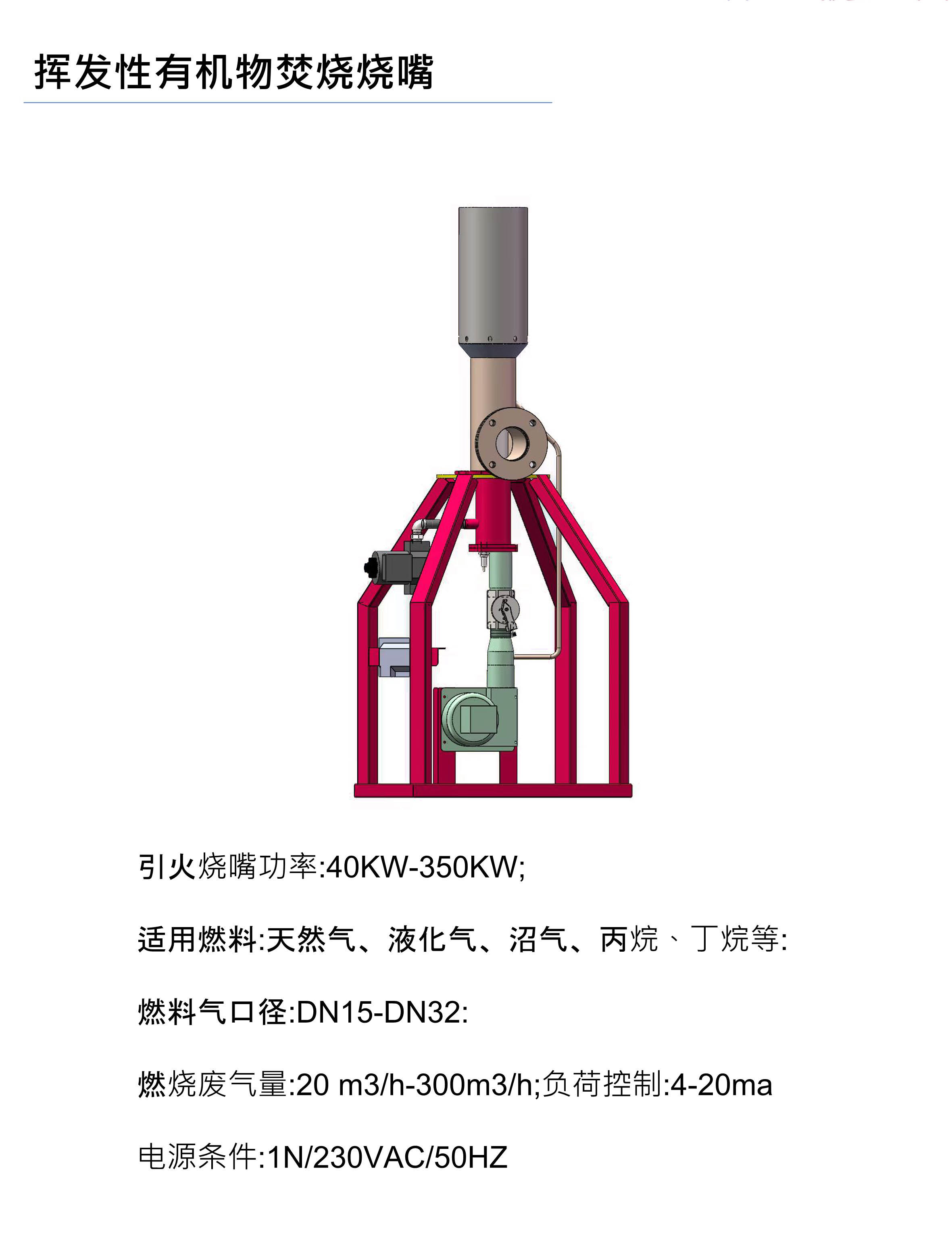 挥发性有机物VOCs焚烧烧嘴通常应用于一些特殊的工业生产过程，如高温炉、工业炉、燃气锅炉等，这些加热炉往往对点火过程的可靠性、精确性和安全性有较高的要求。还可配套大型烧嘴，做长明灯引燃主火焰用。 技术参数： 引火烧嘴功率：40KW-350KW; 适用燃料：天然气、液化气、沼气、丙烷、丁烷等; 燃料气口径：DN15-DN32; 燃烧废气量：20 m³/h -300m³/h; 负荷控制：4-20ma 电源条件：1N/230VAC/50HZ。