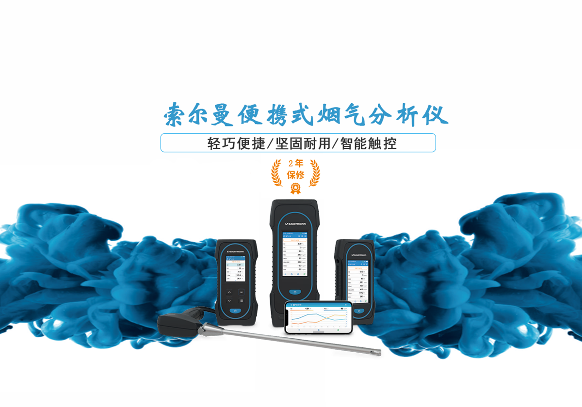 索尔曼智能烟气分析仪