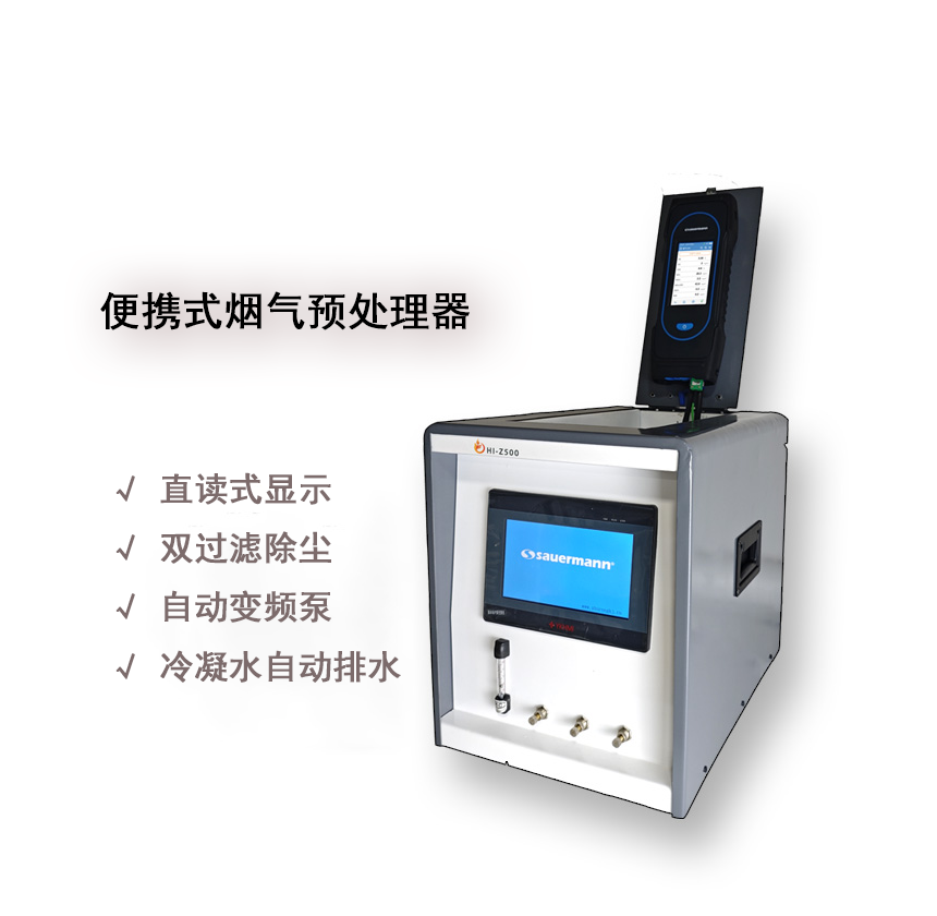 便携式烟气预处理器