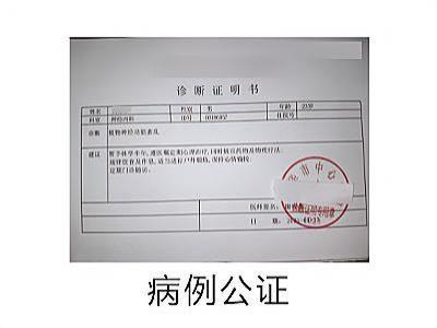 病例公证