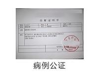病例公证