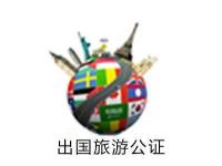 出国旅游公证