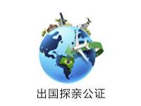 出国探亲公证