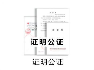 翻译公证