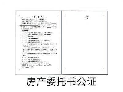 房产委托书公证