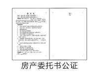 房产委托书公证
