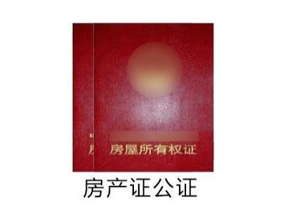 房产证公证