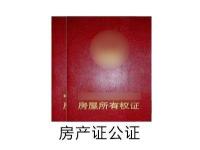 房产证公证