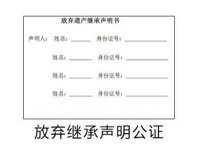 放弃继承公证书