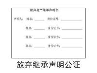 放弃继承公证书
