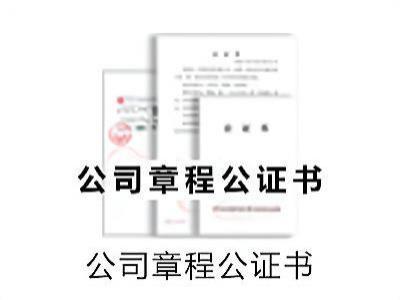 公司章程公证书