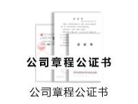 公司章程公证书