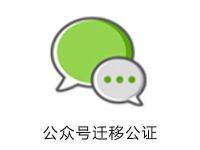 公众号迁移公证