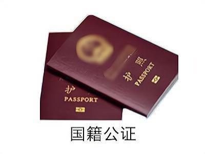 国籍公证