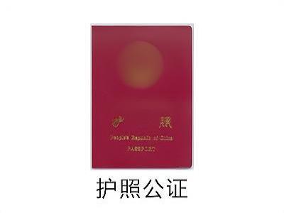 护照公证