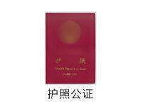 护照公证