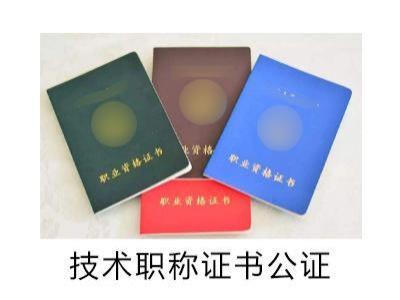 技术职称证书公证