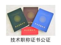 技术职称证书公证
