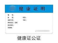 健康证公证