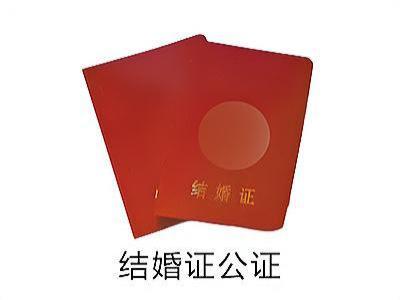 结婚证公证