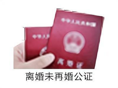 离婚未再婚公证