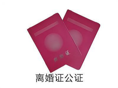 离婚证公证