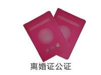 离婚证公证